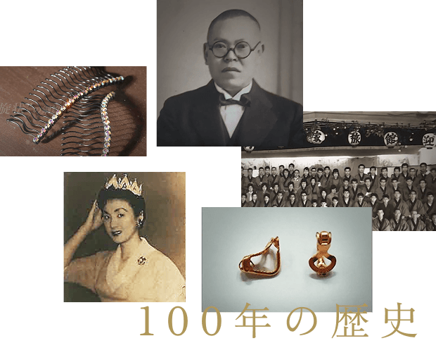 100年の歴史